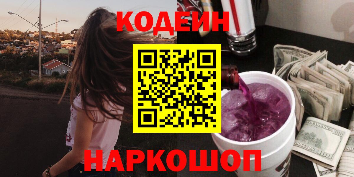 Codein Purple Drank Михайловск