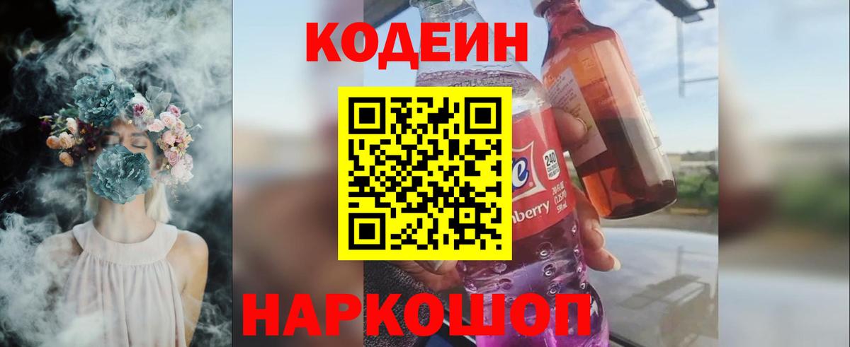 Михайловск  Codein напиток Lean (лин)  Вход с VPN 